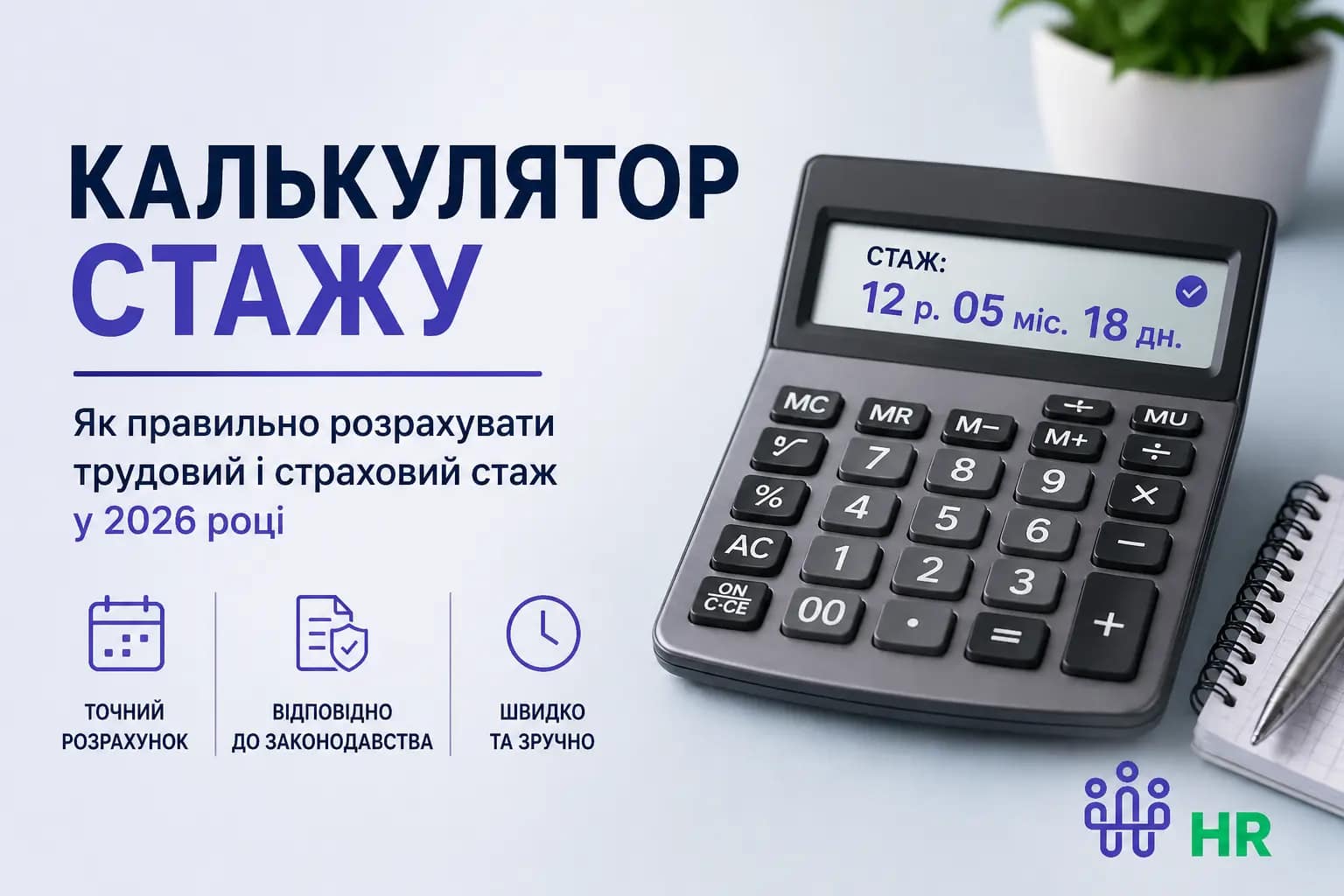 Калькулятор стажу: як правильно розрахувати трудовий і страховий стаж у 2026 році - Про HR