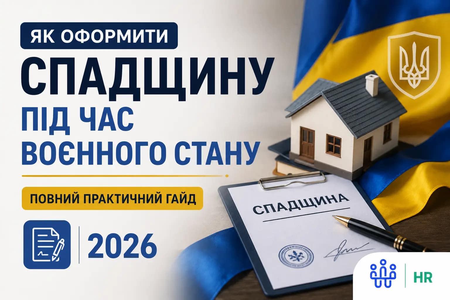 Як оформити спадщину під час воєнного стану: повний практичний гайд 2026 - Про HR