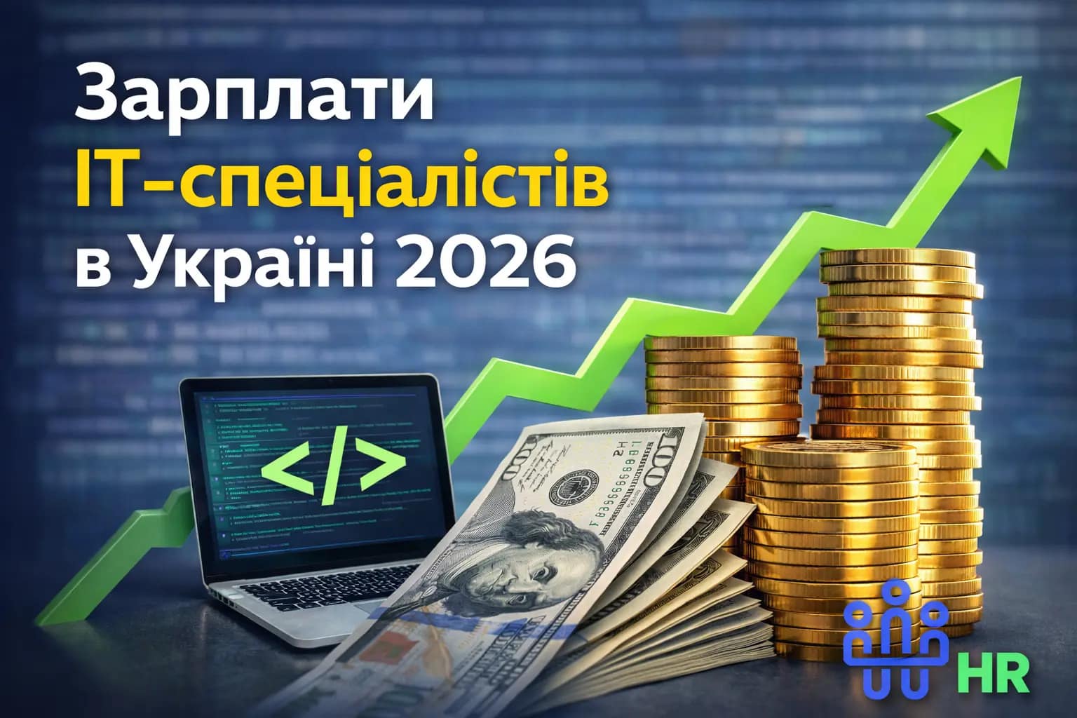 Зарплати ІТ-спеціалістів в Україні 2026 - Про HR