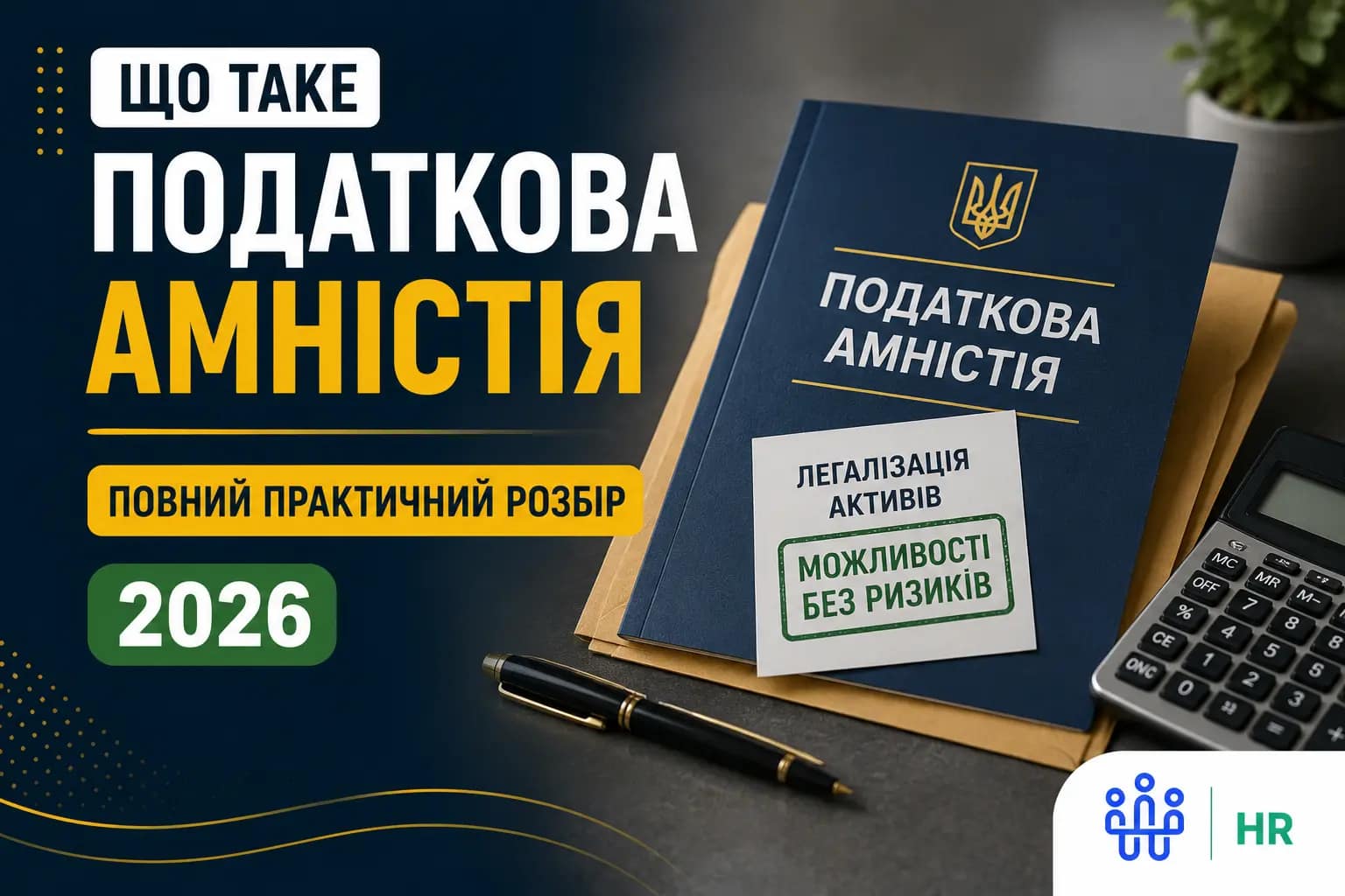 Що таке податкова амністія: повний практичний розбір 2026 - Про HR