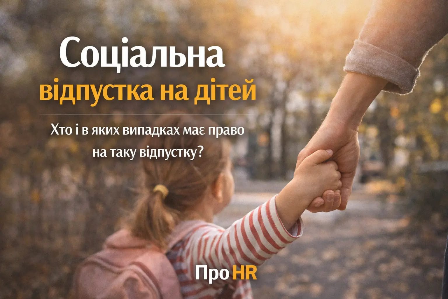 Соціальна відпустка на дітей - Про HR