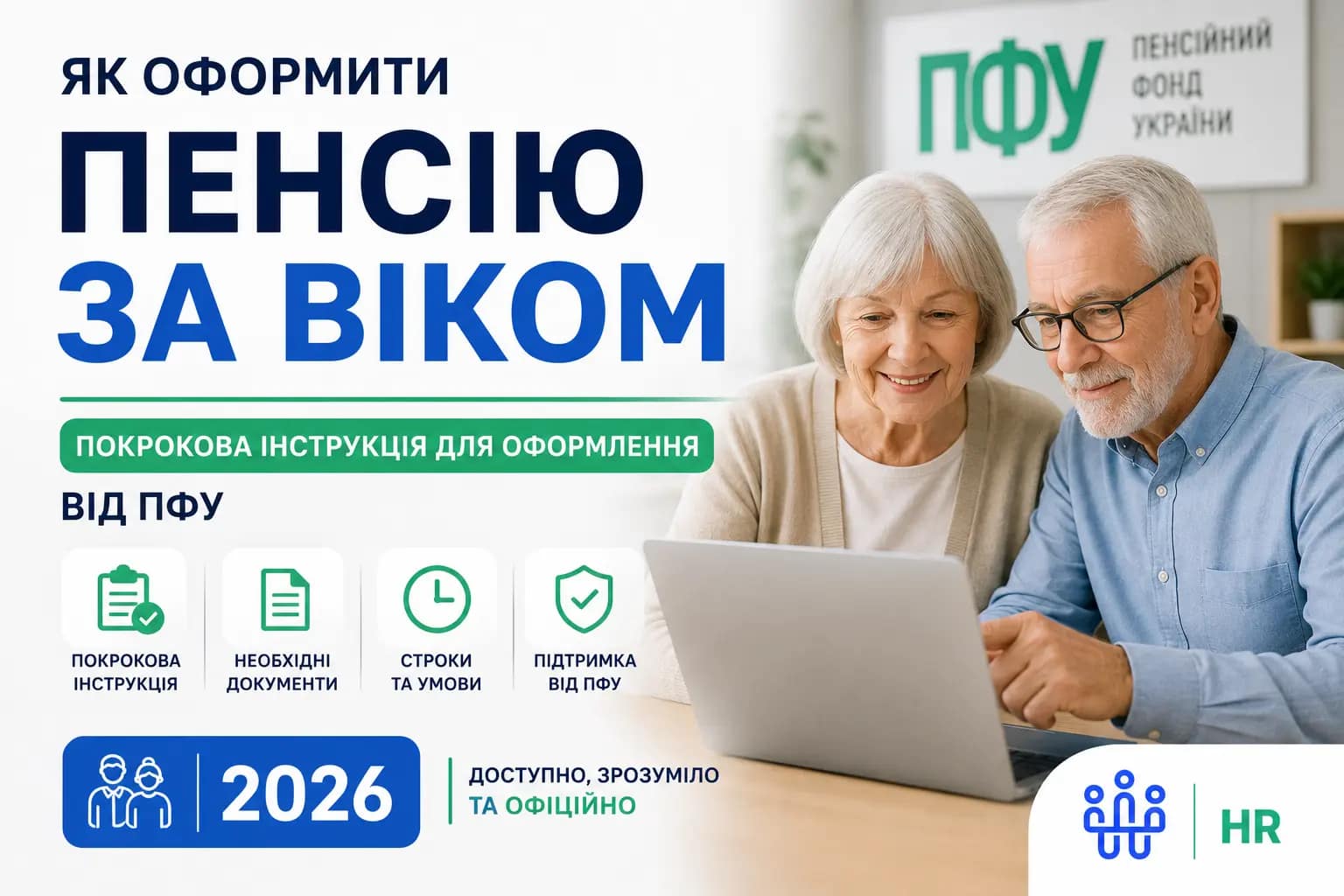 Як оформити пенсію за віком - покрокова інструкція для оформлення від ПФУ 2026 - Про HR