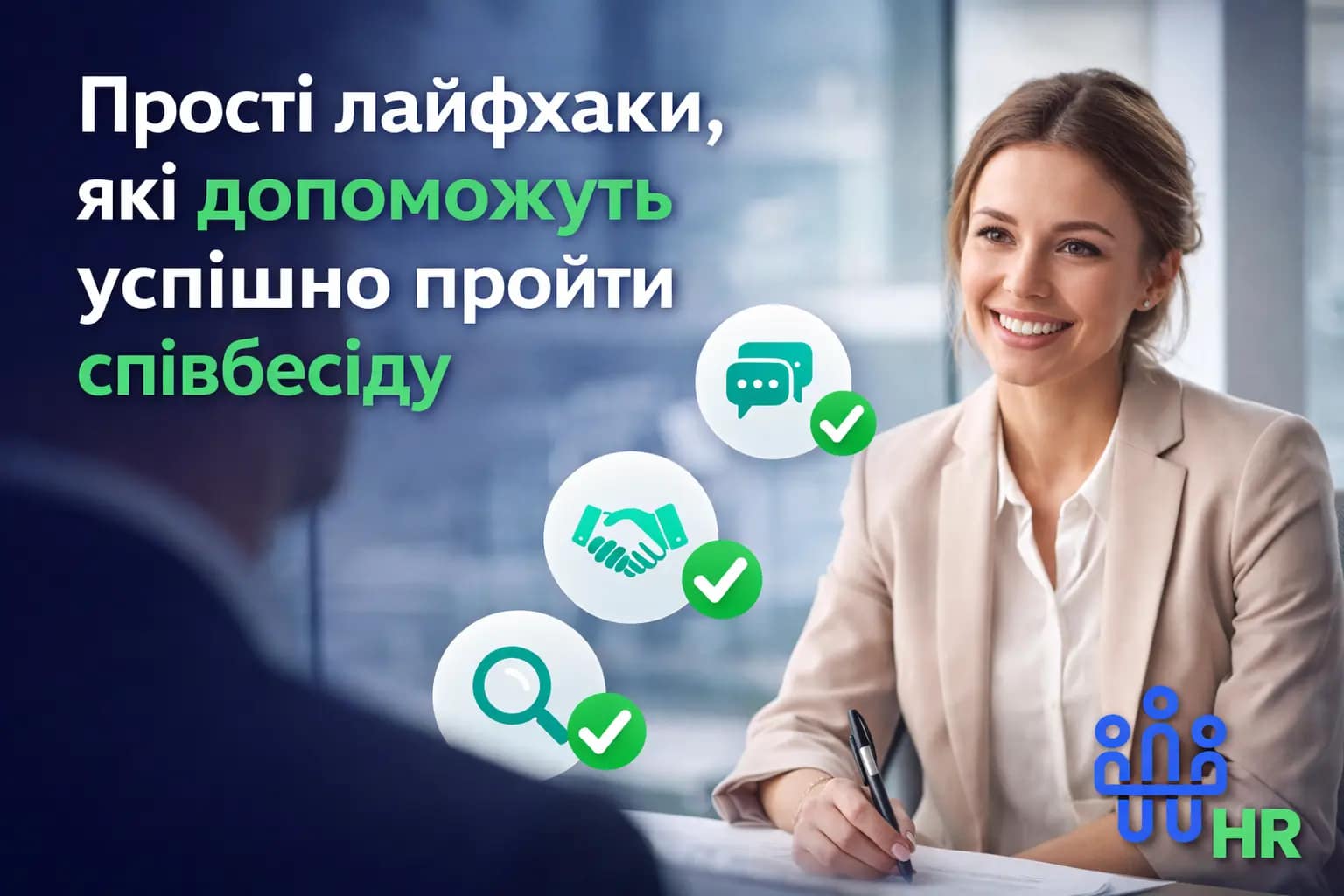 Прості лайфхаки, які допоможуть успішно пройти співбесіду - Про HR
