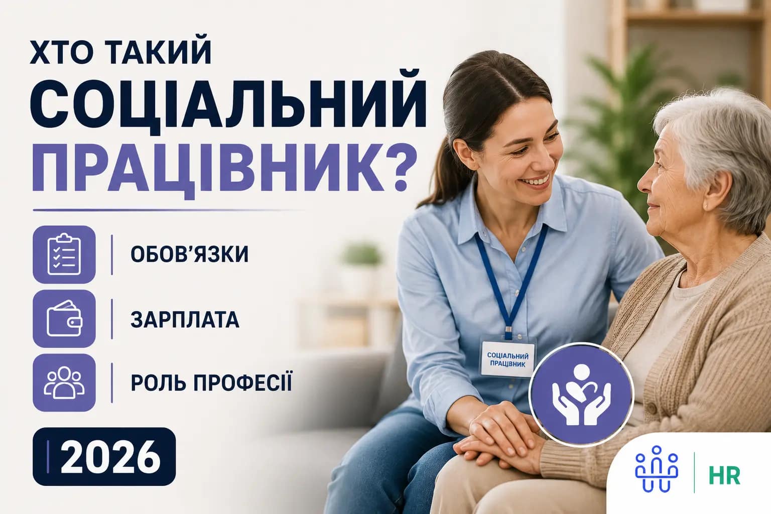 Хто такий соціальний працівник? Обов’язки, зарплата та роль професії 2026 - Про HR
