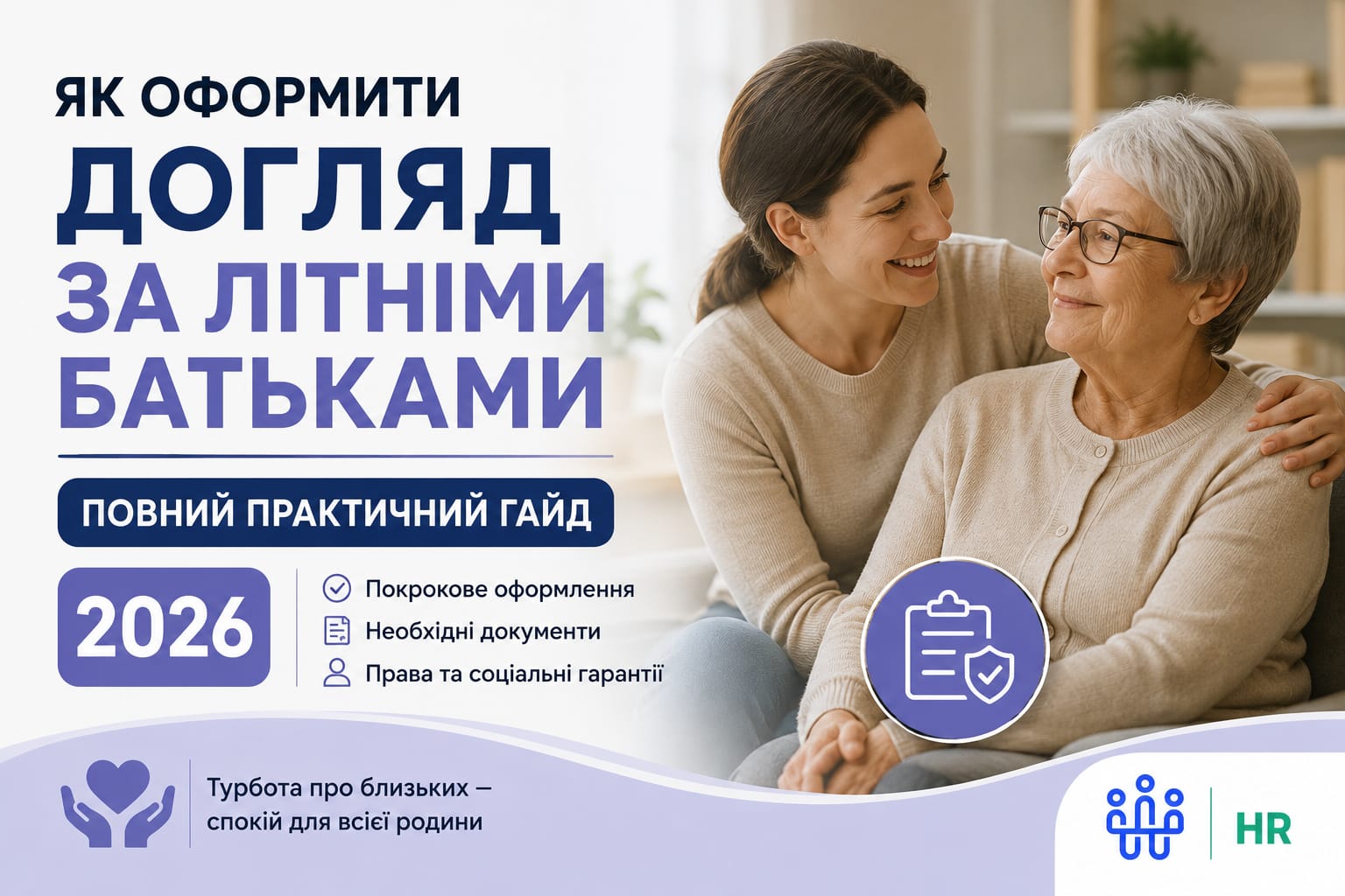 Як оформити догляд за літніми батьками: повний практичний гайд 2026 - Про HR