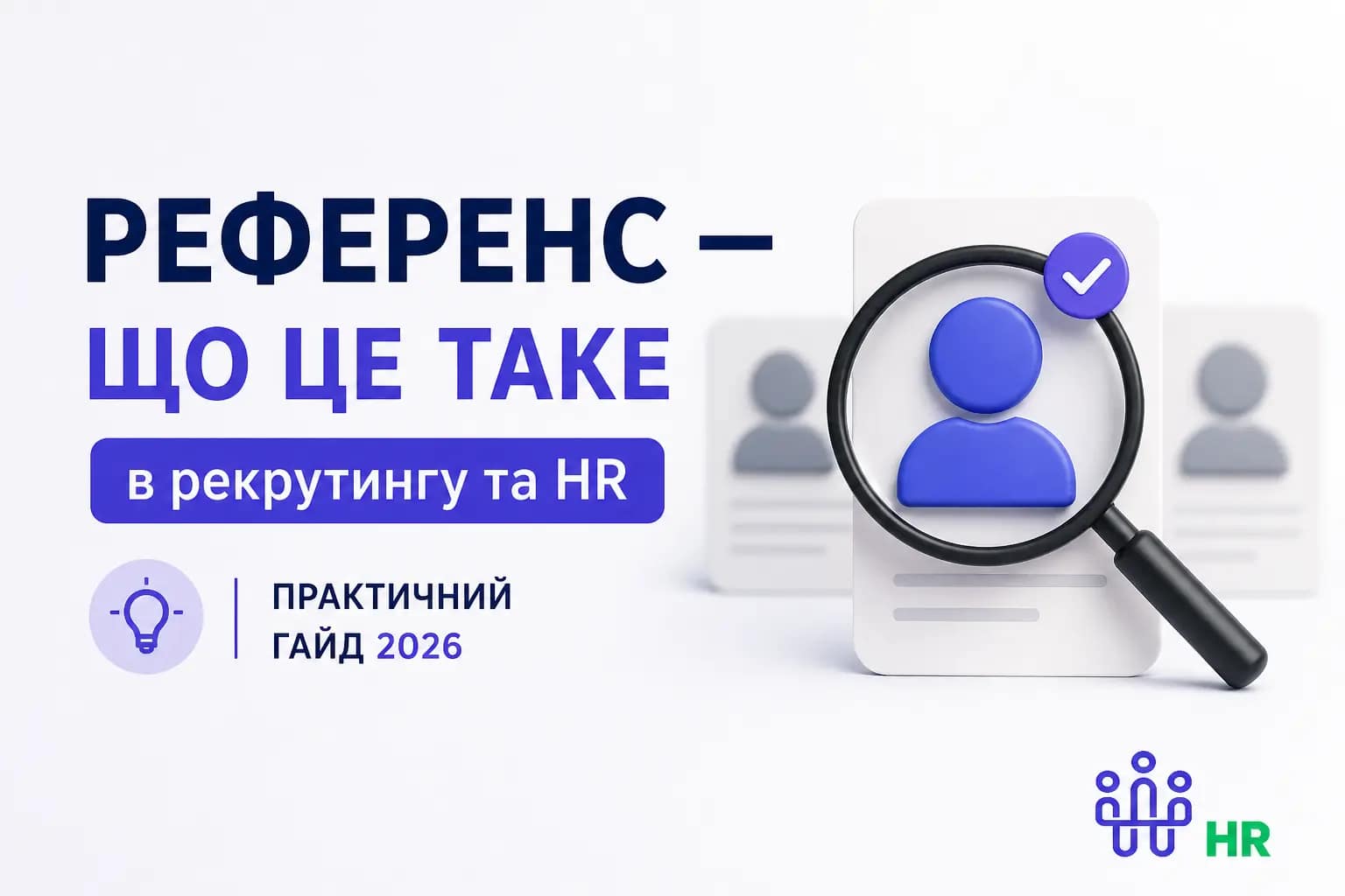 Референс — що це таке - Про HR