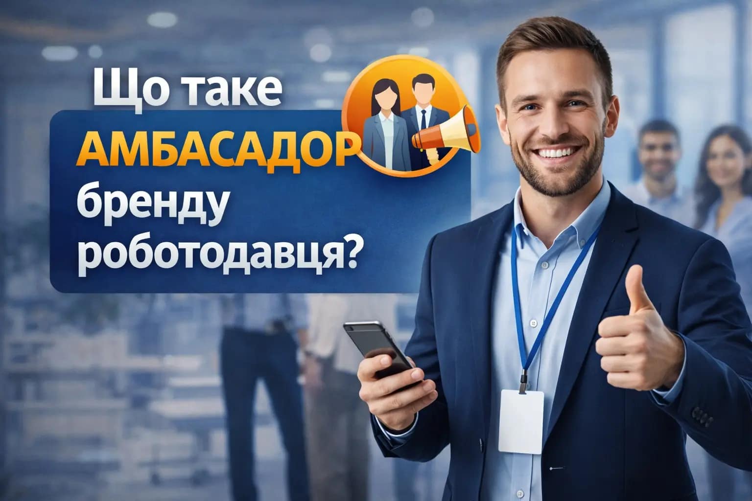 Що таке амбасадор бренду роботодавця - Про HR