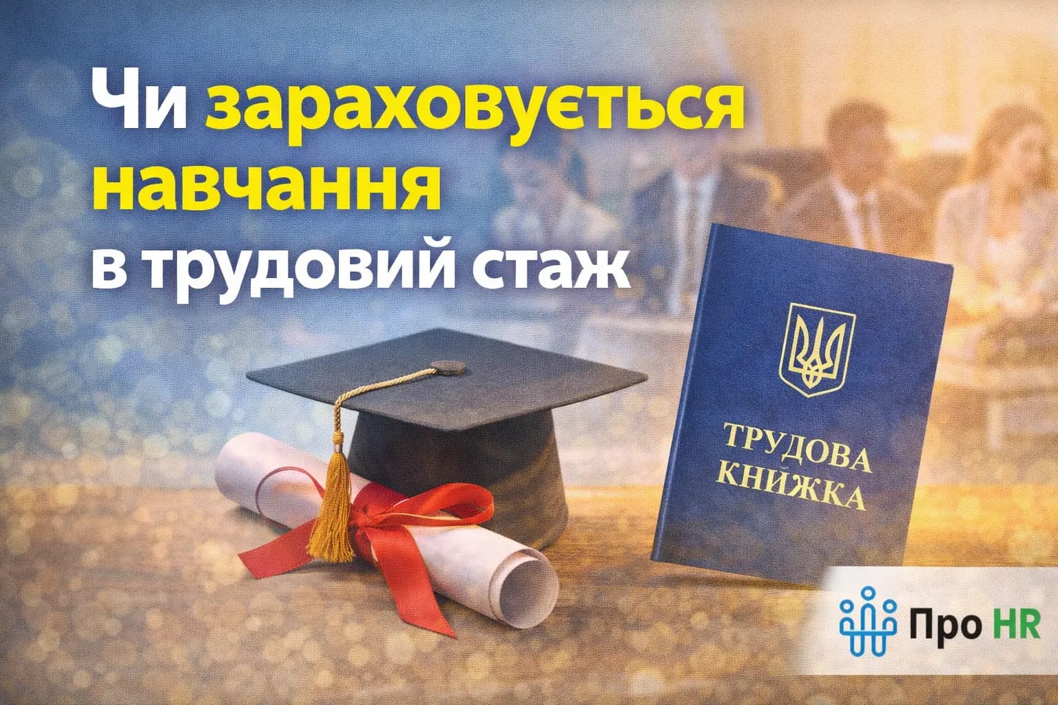 Чи зараховується навчання в трудовий стаж - Про HR