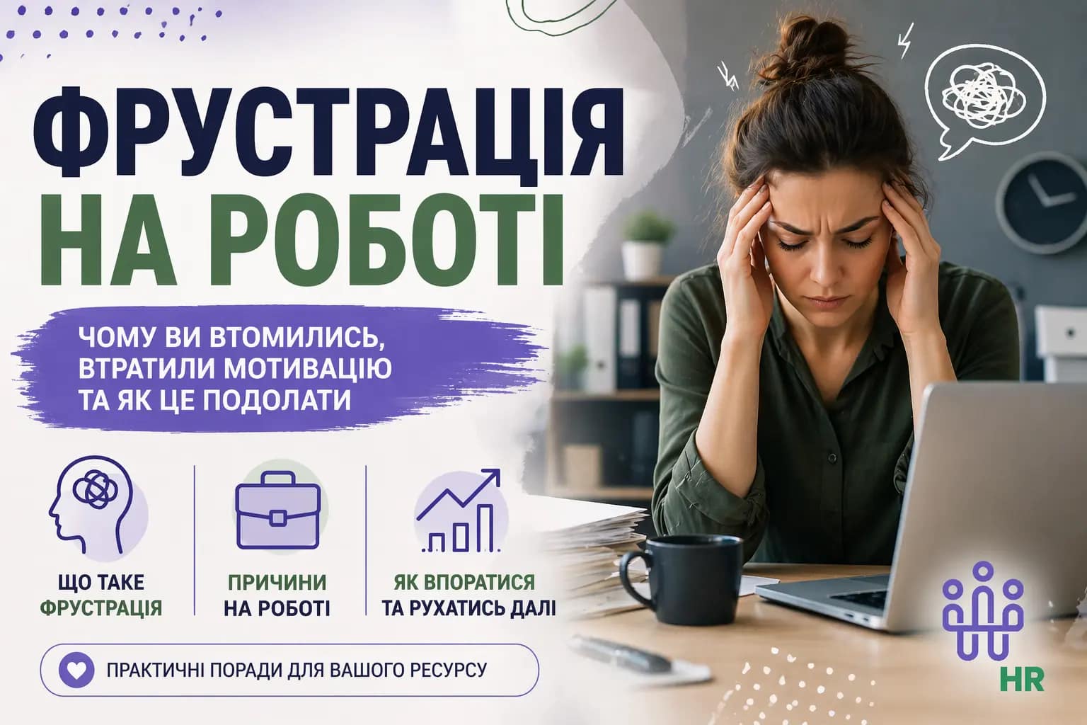 Фрустрація на роботі: що це таке і як з нею впоратися в 2026 році - - Про HR