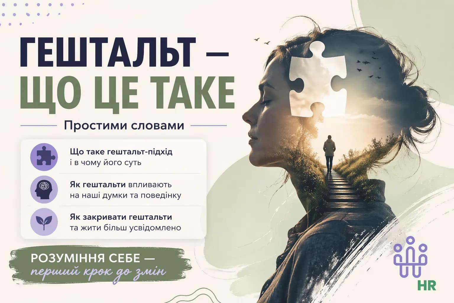 Гештальт — що це таке: простий і практичний гайд для HR і кар’єри 2026 - Про HR