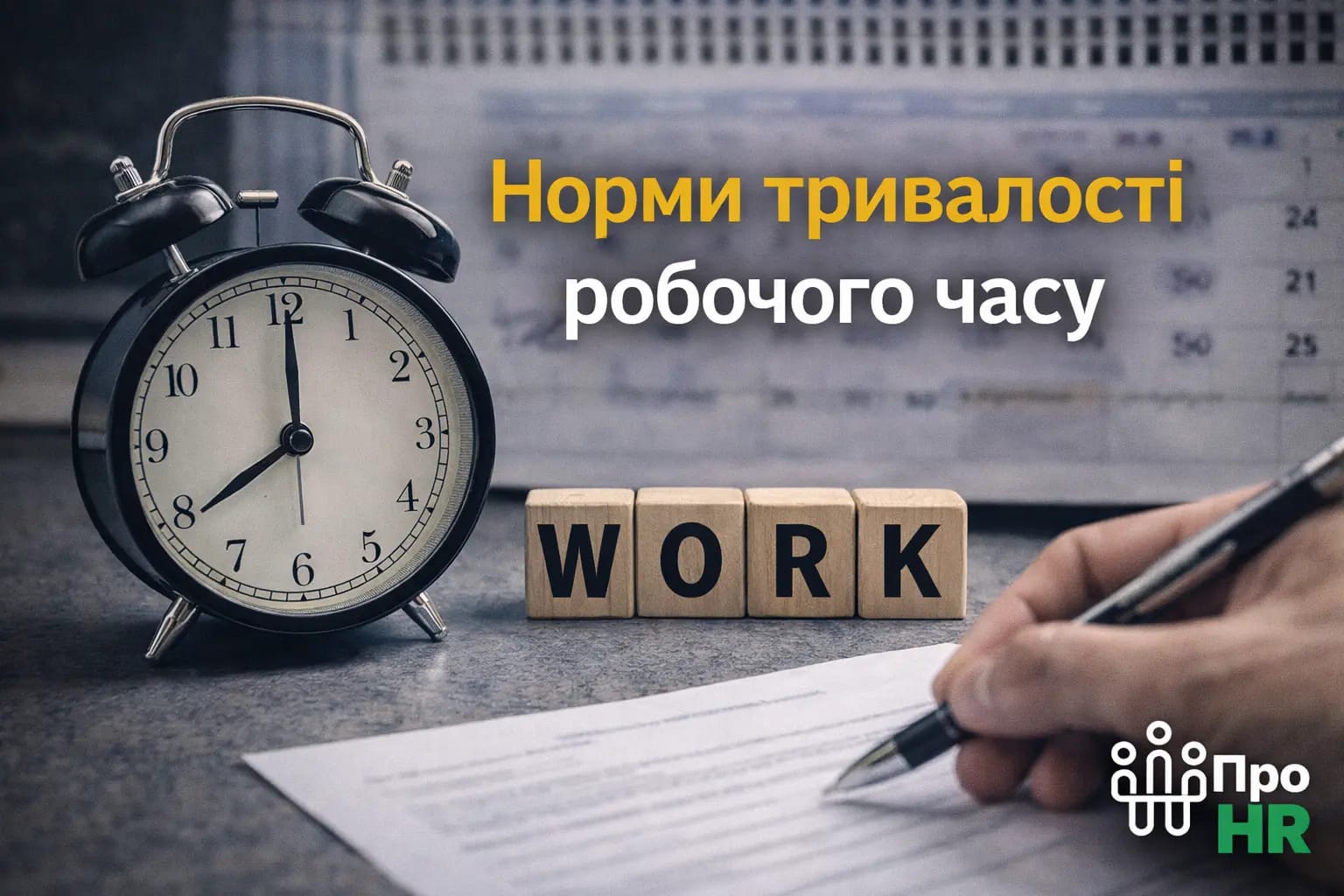 Норми тривалості робочого часу - Ukraine Daily