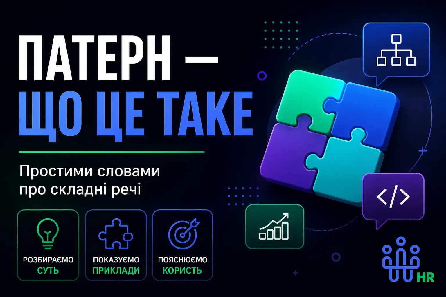 Патерн — що це таке в HR та кар’єрі - Про HR