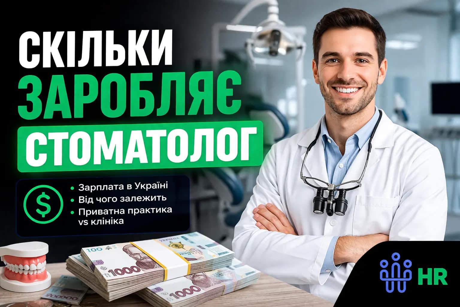 Скільки заробляє стоматолог у 2026 році - Про HR