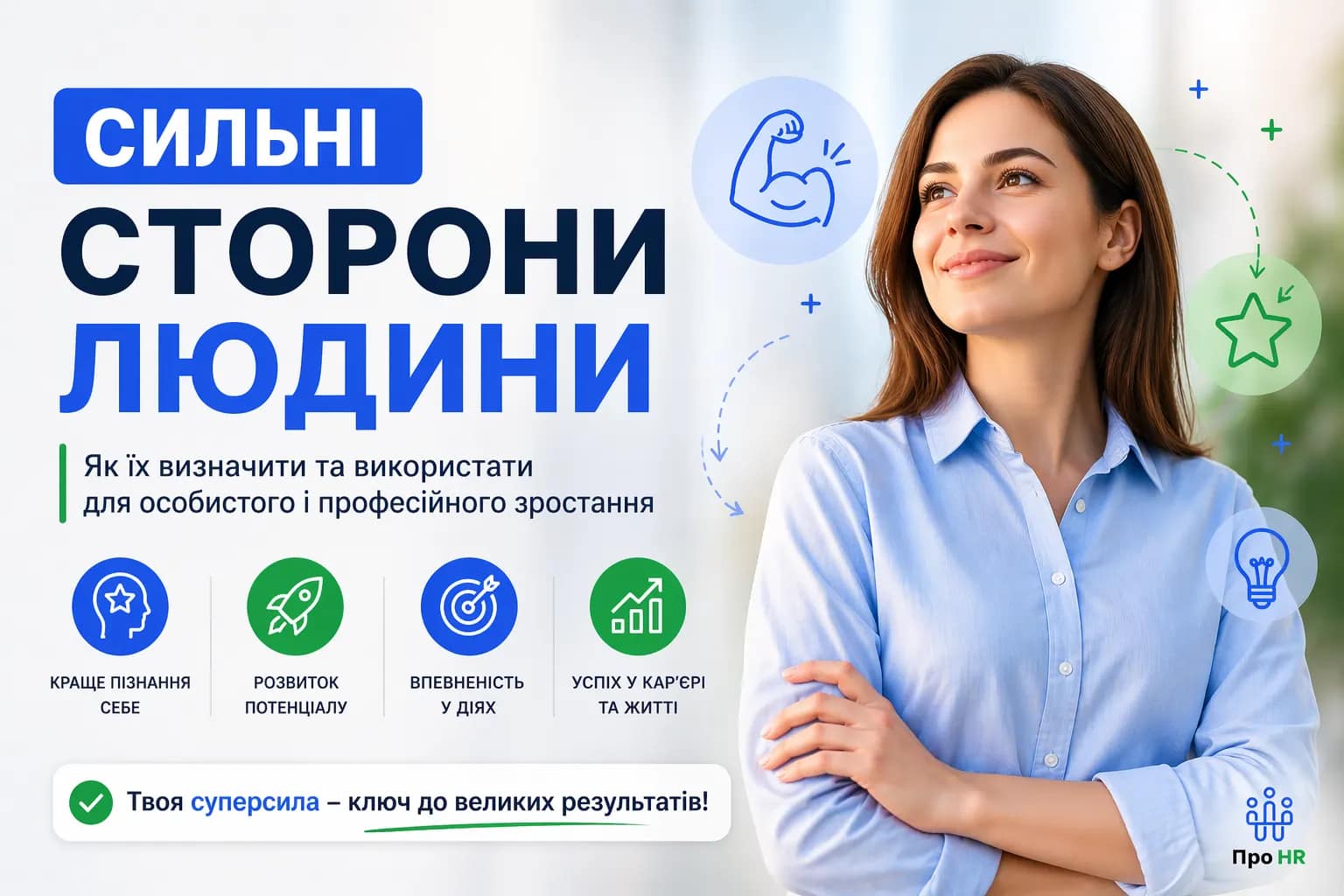 Сильні сторони людини - Про HR