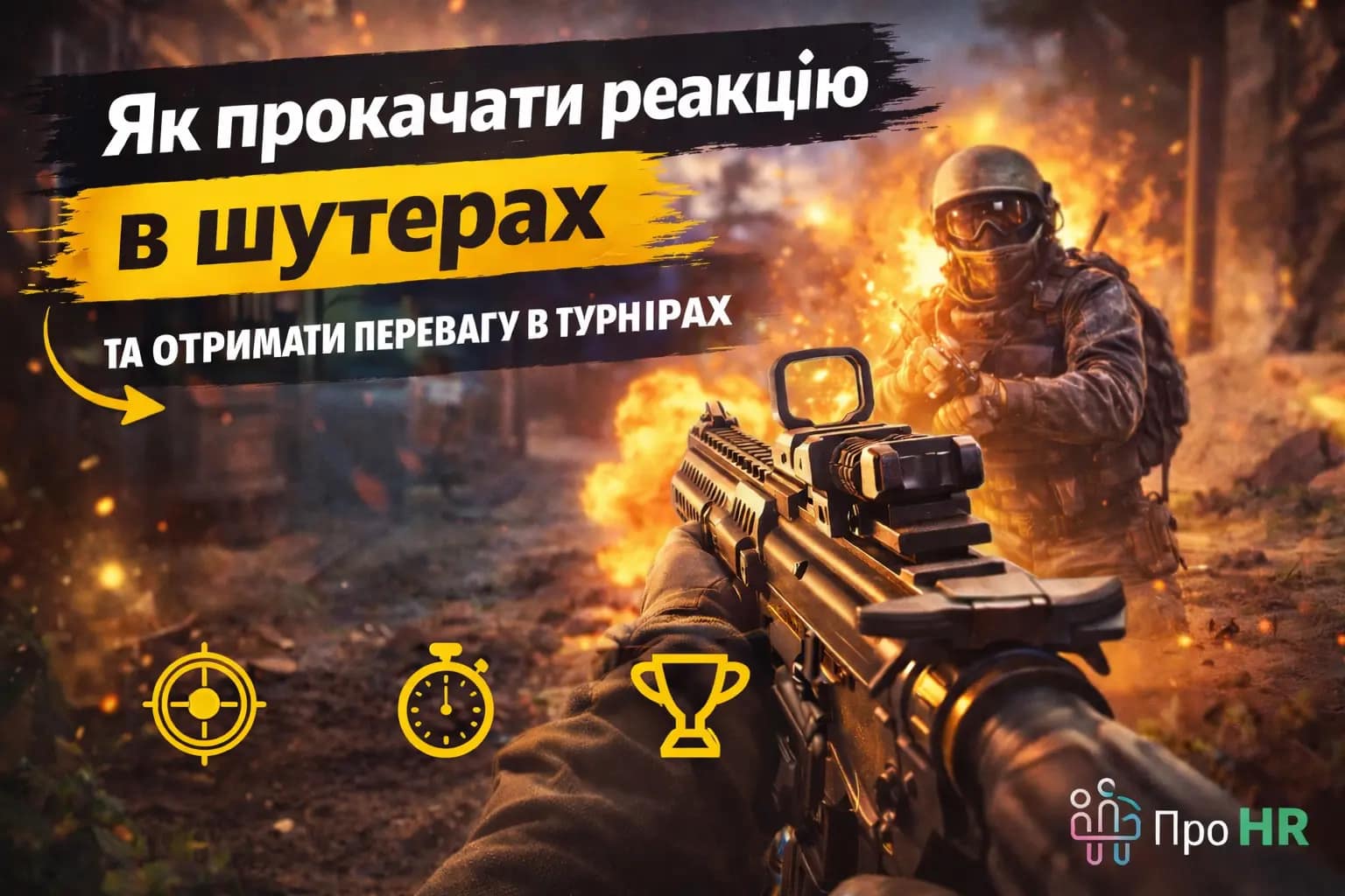 Як прокачати реакцію в шутерах та отримати перевагу в турнірах