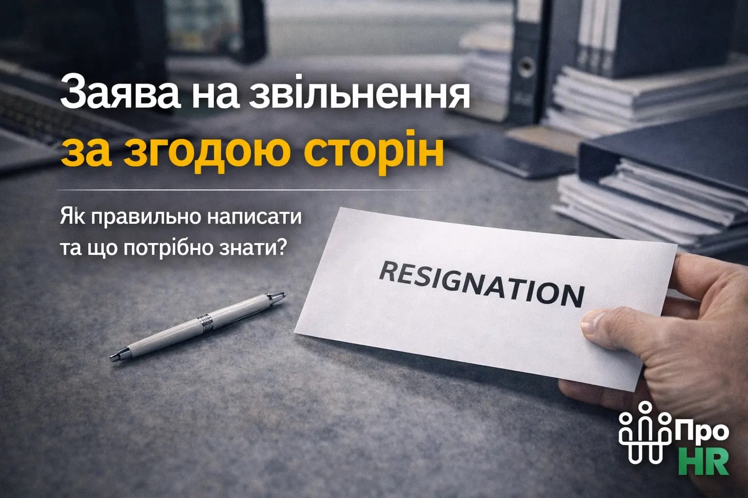Заява на звільнення за згодою сторін - Ukraine Daily