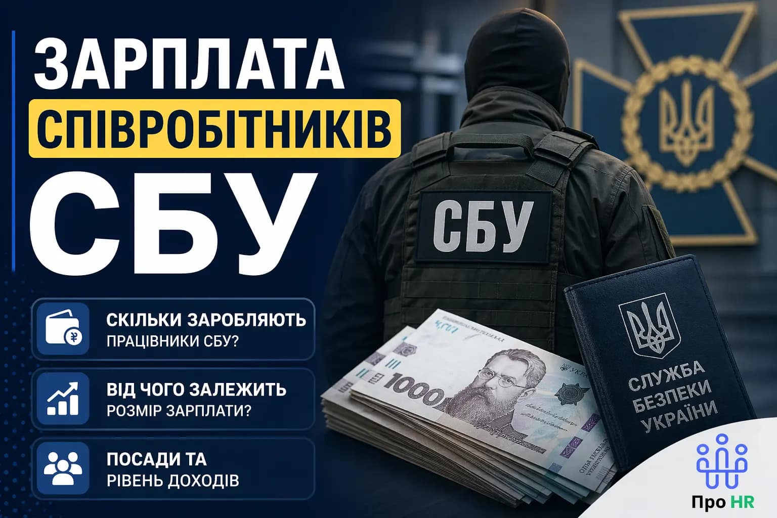 Зарплата співробітників СБУ - Про HR
