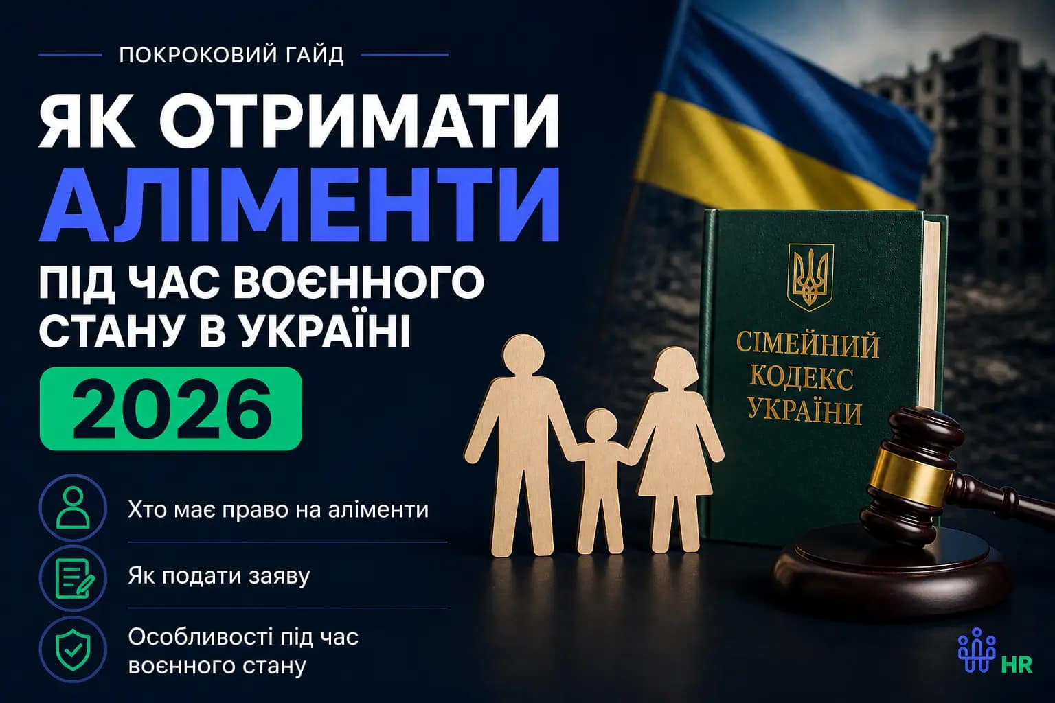 Як отримати аліменти під час воєнного стану - Про HR
